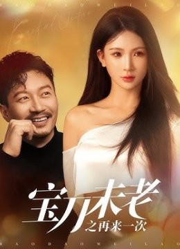 宝刀未老之再来一次