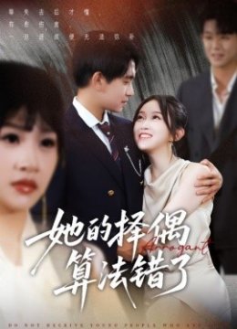 她的择偶算法错了