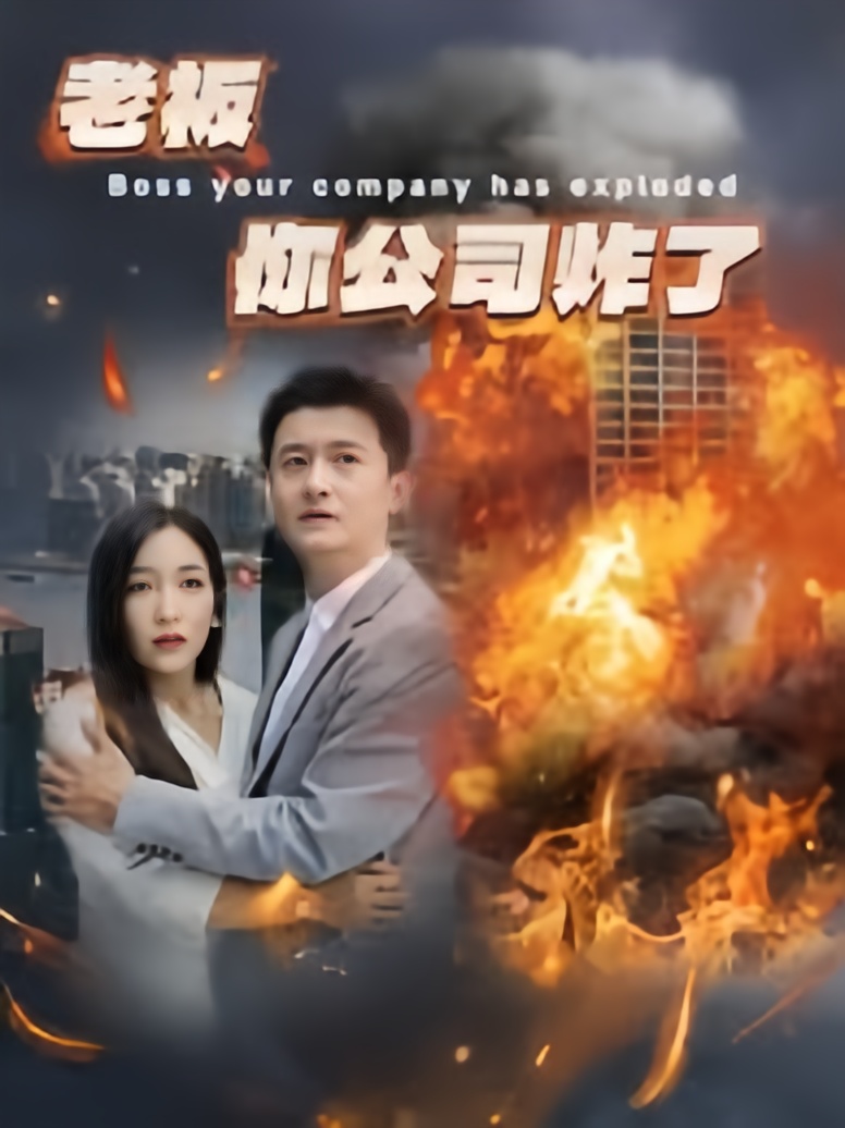 老板你公司炸了