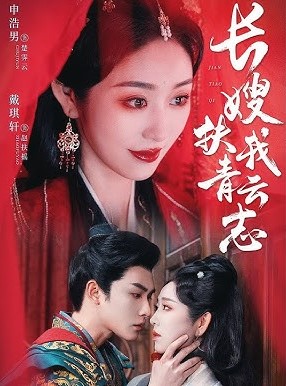 长嫂扶我青云志