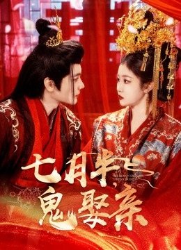 七月半，鬼娶亲