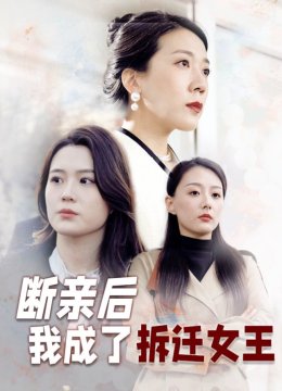 断亲后我成了拆迁女王