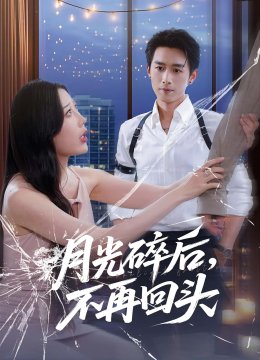 月光碎后，不再回头