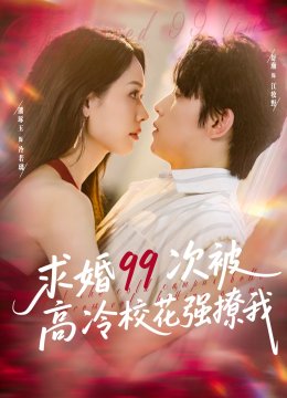 求婚99次被高冷校花强撩我