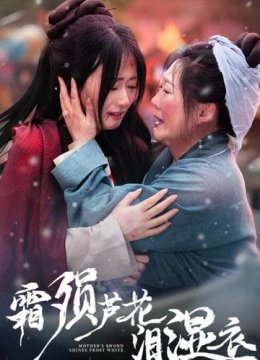 霜陨芦花泪湿衣