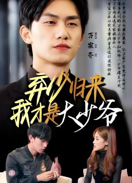 弃少归来我才是大少爷