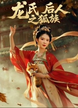 龙氏后人之狐族