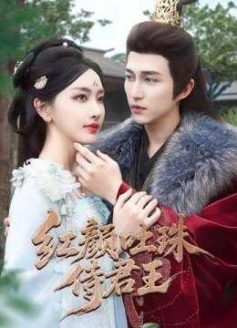 红颜吐珠待君王