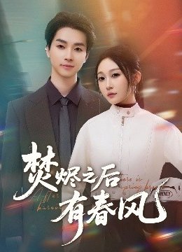 焚烬之后有春风