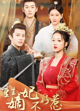 重生嫡妃不好惹