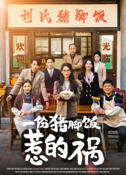 一份猪脚饭惹的祸