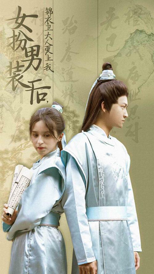 女扮男装后锦衣卫大人爱上我