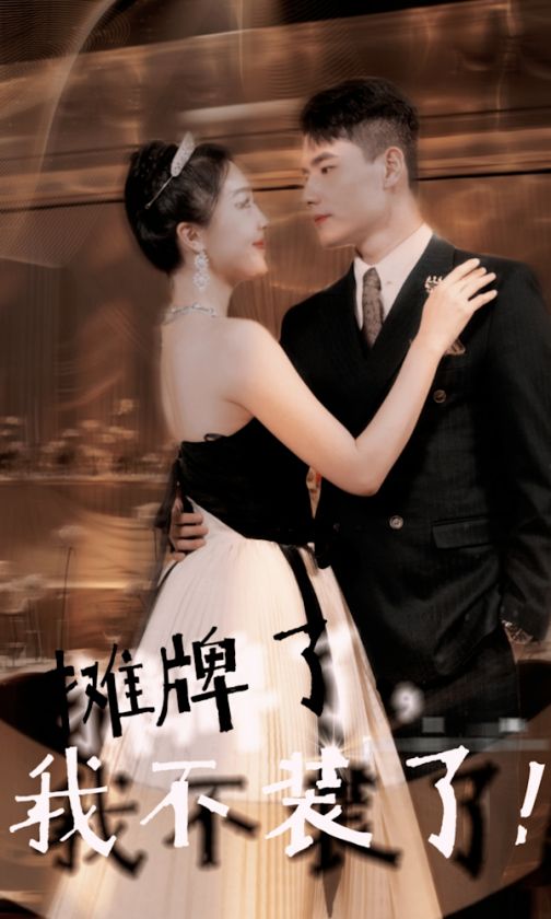 豪门千金摊牌了不装了