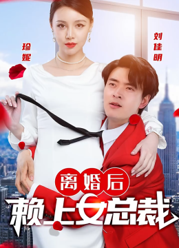 离婚后赖上女总裁