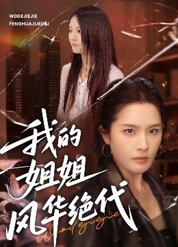 我的姐姐风华绝代