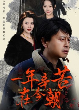 一年辛苦在今朝