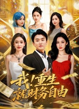 我重生就财务自由