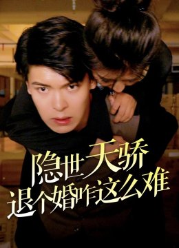 隐世天骄退个婚咋这么难