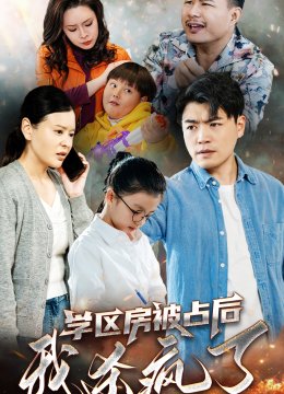 学区房被占后我杀疯了