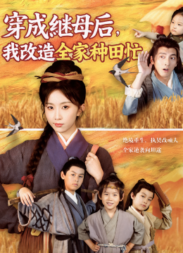 穿成继母后我改造全家种田忙