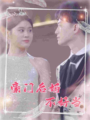 豪门后妈不好当