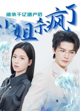 继承千亿遗产后小姐杀疯了