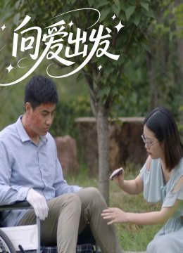 向爱出发