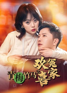 青梅竹马之欢喜冤家