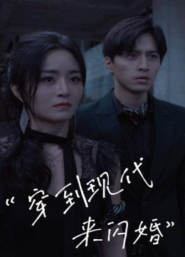 穿到现代来闪婚