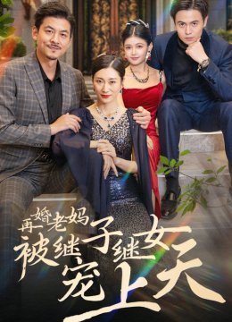 再婚老妈被继子继女宠上天