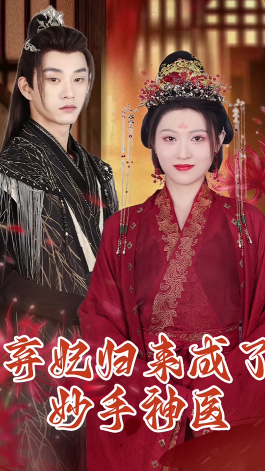 弃妃归来成了妙手神医