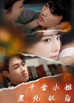 千金小姐黑化以后