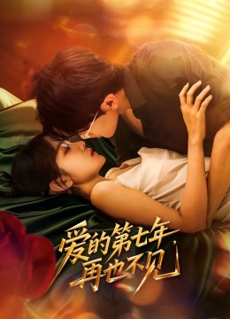 爱的第七年，再也不见