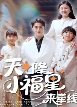 天降小福星来牵线