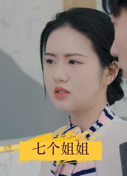 七个姐姐