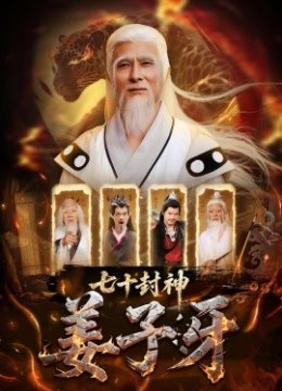 七十封神姜子牙