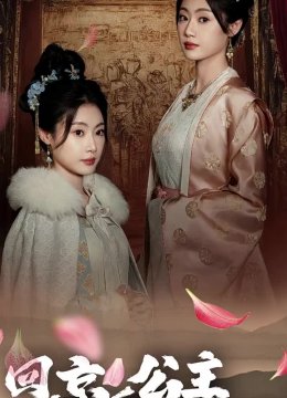 回京公主她艳杀四方
