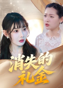 消失的礼金