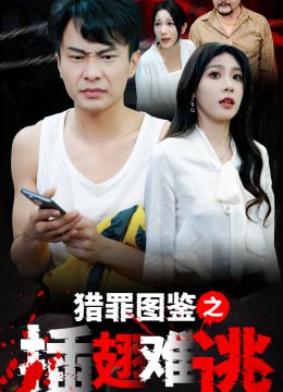 猎罪图鉴之插翅难逃