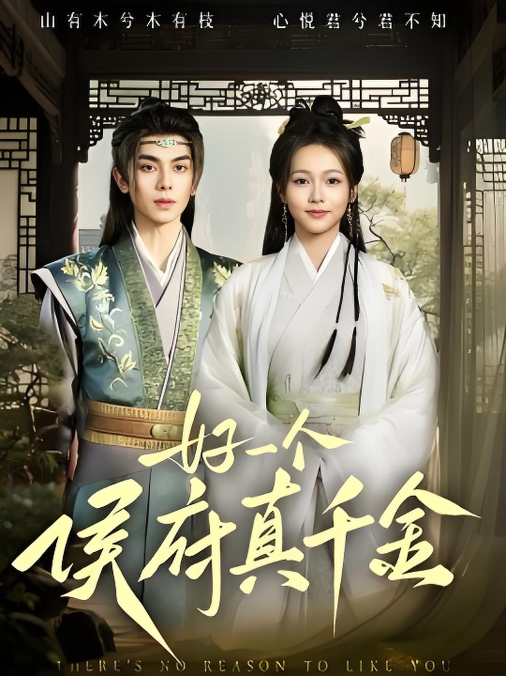 好一个侯府真千金