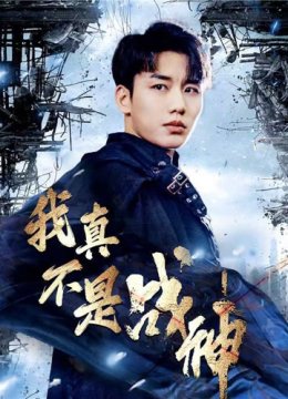 我真不是战神