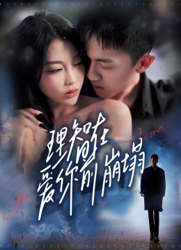 理智在爱你前崩塌