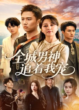 全城男神追着我宠