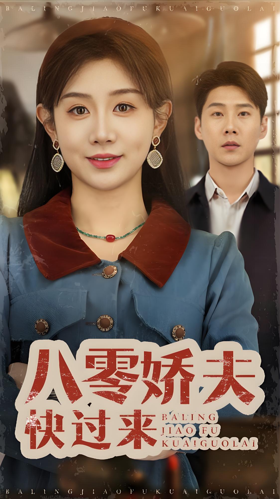 八零娇夫快过来