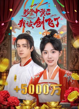 彩票中奖后我被创飞了
