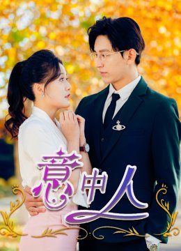意中人