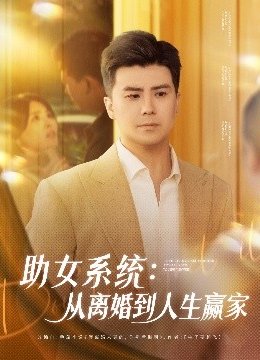 助女系统：从离婚到人生赢家