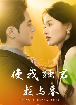 使我独君朝与暮