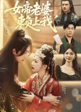 女帝老婆赖上我