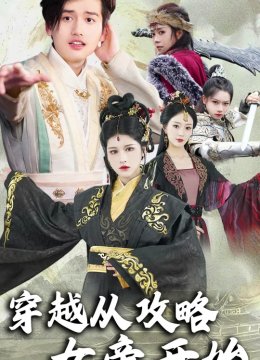 穿越从攻略女帝开始